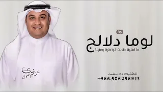 لوما دلالج ما تعنينا طابت خواطرنا وغنينا      زفة احمد الرويشد   بدون حقوق دندنها