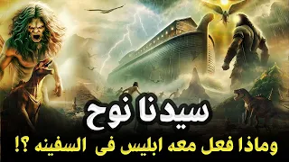 قصص الانبياء I قصة نبي الله نوح أول رسول الى اهل الارض من نسل ادم وماذا فعل معه ابليس قبل الطوفان  قصص الانبياء I قصة نبي الله نوح أول رسول الى اهل الارض من نسل ادم وماذا فعل معه ابليس قبل الطوفان