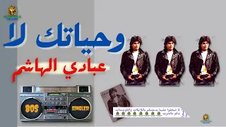 وحياتك لا عباد الهاشم دندنها