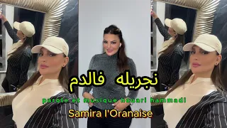 Samira L'oranaise Nadjrilah Fel Dem             (قلبه مخيط على حساب فصالتي)