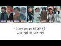STARS (歌割り) 【SnowMan】