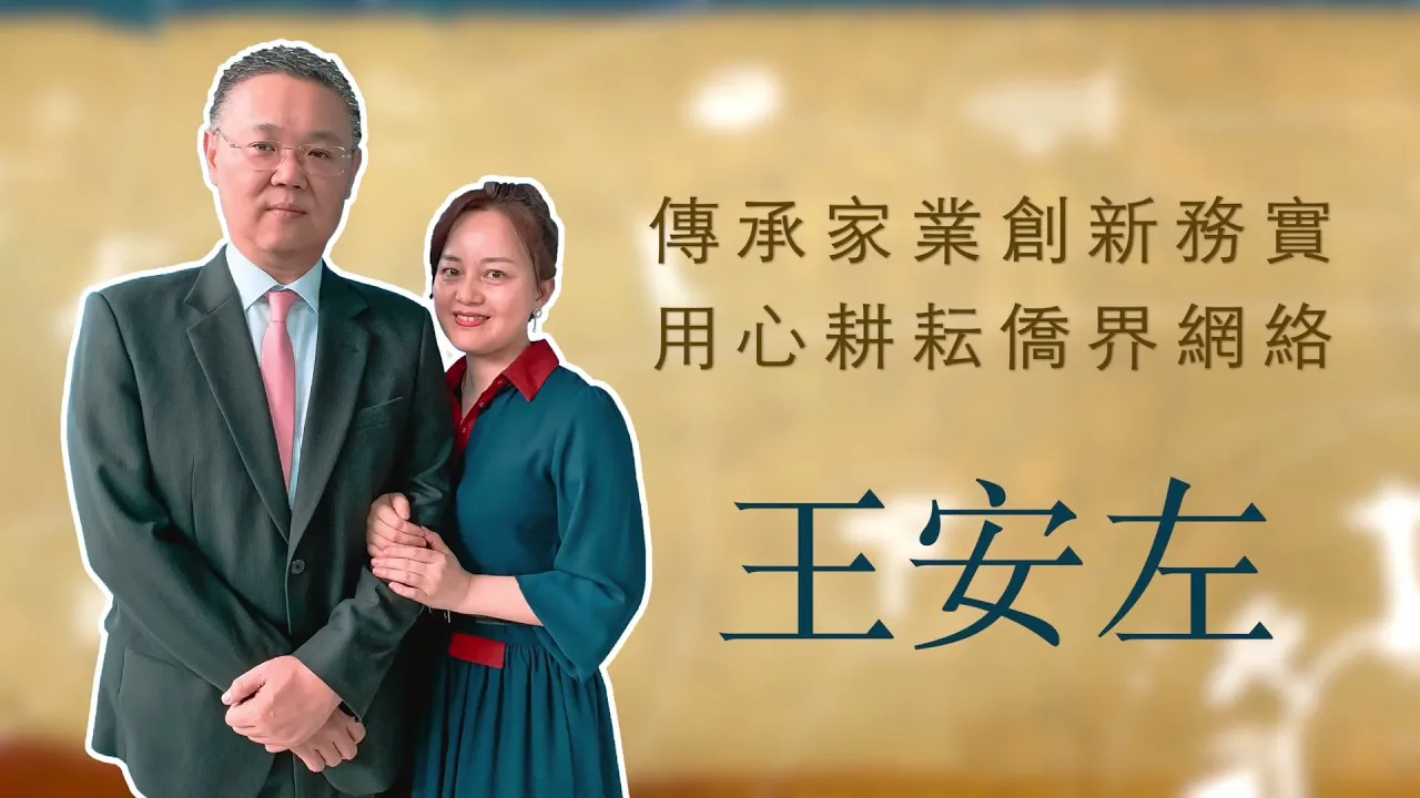 播放影片-世界臺商之光 精華版-印尼王安左