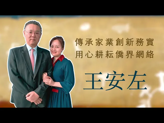 播放影片-世界臺商之光 精華版-印尼王安左