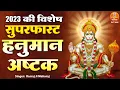 Download Lagu 2023 की विशेष सुपरफास्ट हनुमान अष्टक मात्र 2 मिनट में | Rasraj Ji Maharaj | Fast Hanuman Ashtak