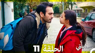 مسلسل ابنتي الحلقة 11 Arabic Dubbed نسخة مطولة  مسلسل ابنتي الحلقة 11 Arabic Dubbed نسخة مطولة