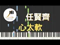 任賢齊 Richie Jen 心太軟 Too softhearted 鋼琴教學 Synthesia 琴譜