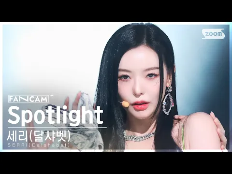 セリ「Spotlight」公式Fancamのサムネイル