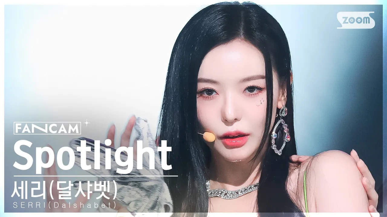 セリ「Spotlight」公式Fancamのサムネイル