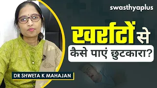  snoring kharate ka ilaj in hindi dr shweta k mahajan