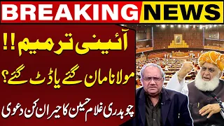 آئینی ترمیم مولانا متفق ہیں یا مزاحمت چوہدری غلام حسین کا حیران کن دعوی 