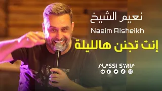 Naeim AlSheikh Enta Tganin Haflat Beirut 2024 نعيم الشيخ انت تجنن هالليلة  Naeim AlSheikh Enta Tganin Haflat Beirut 2024 نعيم الشيخ انت تجنن هالليلة