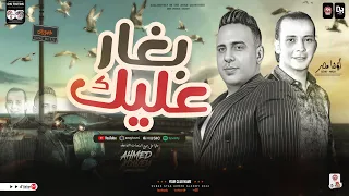 بغار عليك جديد ٢٠٢٤  الاغنيه ديت هتكسر الدنيا  ترند جامد اووي من النجم احمد العدوي والقشاش محمد اوشا دندنها