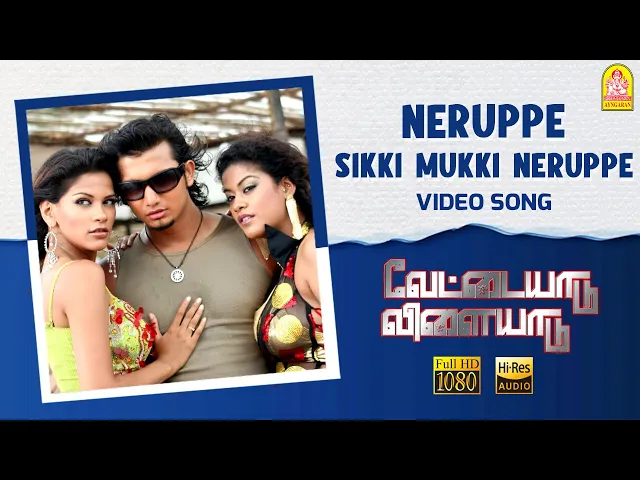 Download MP3 Neruppe - HD Video Song | Vettaiyaadu Vilaiyaadu | நெருப்பே | Kamal Hassan | GVM | Harris Jayaraj