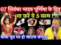 Download Lagu 07 सितंबर भादव पूर्णिमा के दिन ना करें ये 5 काम वरना पूरा घर हो जाएगा बर्बाद #purnima #chandragrahan
