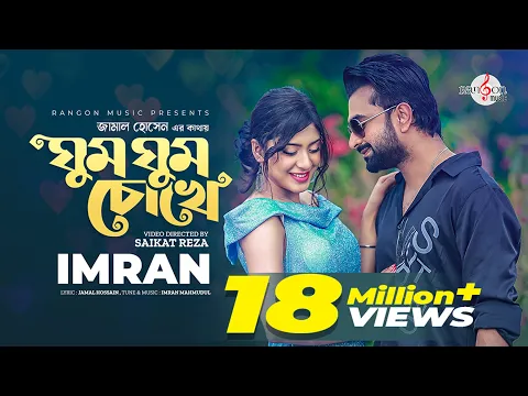 Download MP3 Ghum Ghum Chokhe | ঘুম ঘুম চোখে | IMRAN MAHMUDUL | NEELA | Music Video | New song 2022