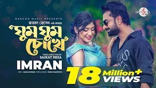 Download Ghum Ghum Chokhe | ঘুম ঘুম চোখে | IMRAN MAHMUDUL | NEELA | Music Video | New song 2022 MP3