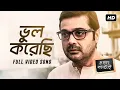 Download Lagu Bhul Korechi ( ভুল করেছি ) | Chalo Paltai | Prosenjit Chatterjee | Aryann Bhowmik | Anupam Roy | SVF