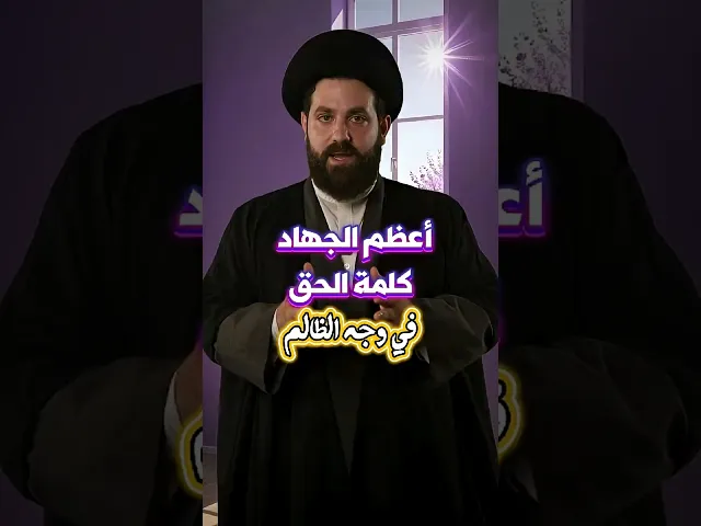 ⁣كلمة الحق | السيد مهدي محمد