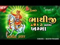 Download Lagu BHATHIJI NE KHAMMA KHAMAA || MAYUR THAKOR || TRENDING GUJRATI SONG 2025 ||REMIX SONG || DJ ANKIT