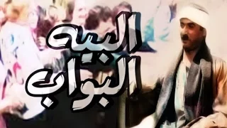 فيلم البيه البواب El Beh El Bawab Movie 