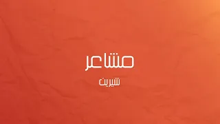 موسيقى بيانو   مشاعر  شيرين  دندنها