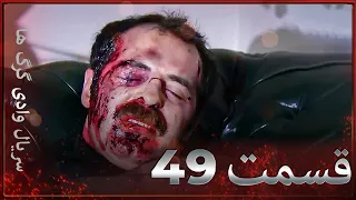 سریال وادی گرگ ها 49 قسمت را تماشا کنید Farsi Dubbed  سریال وادی گرگ ها 49 قسمت را تماشا کنید Farsi Dubbed
