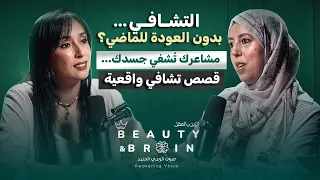 هل تشفي المشاعر الأمراض المزمنة سر شفاء الجسد عبر الوعي Beauty Brain 15 