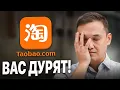 ПОЧЕМУ НЕЛЬЗЯ ПОКУПАТЬ НА TAOBAO.СOM! Неудобная правда