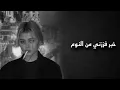 اغاني عراقية|خبر فززني من النوم-عفتني بلا وداع شلون#بطيء