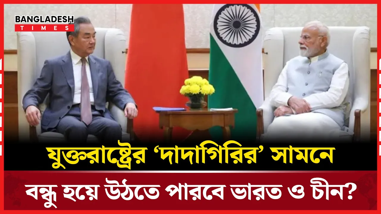 যুক্তরাষ্ট্রের ‘দাদাগিরির বিরুদ্ধে ভারত-চীন একসাথে, বন্ধুত্ব নাকি কৌশলগত হিসাব?