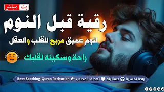 الرقية الشرعية للمساعدة على النوم بسهولة وراحة وسكينة Best Soothing Quran Recitation For Sleep 