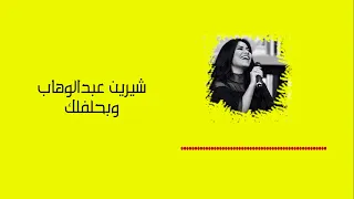                          شيرين   وبحلفلك دندنها