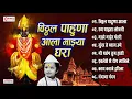 विठ्ठल पाहूणा आला माझ्या घरा | Vitthal Pahuna Aala Majhya Ghara | 8 Vitthal Abhang \u0026 Bhaktigeete