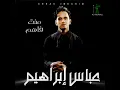 دواك عندي - عباس ابراهيم
