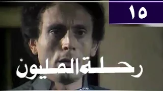 رحلة المليون الحلقة 15 من 26 