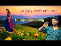 Lagu Raju weds Rambai | Na vipu chede chinnadana #telugusongs #telugufolksongs #folksong #ai #aivideo