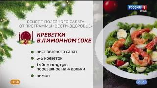 «Вести Здоровье» предлагают свой рецепт необычного салата на новогодний стол