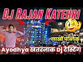 Download Lagu Dj Rajan Katehri Ayodhya खतरनाक Sound Tasting - देखने के लिए लगी लाखों की भीड़