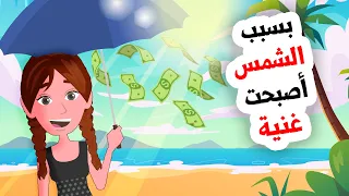 بسبب الشمس أصبحت فاحشة الثراء