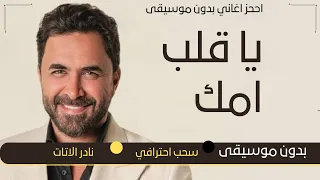  يا قلب امك نادر الاتات بدون موسيقى دفوف فقط  اغاني بدون حقوق مجاني بدون ميوزك بالدف دندنها