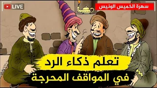 أقوى الردود المفحمة وأجمل قصص الذكاء وسرعة البديهة - قصص جديدة
