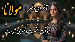 آخر ای دلبر نه وقت عشرت انگیزی شدست زمزمه عشق 