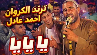 ت رن د      كروان الصعيد   احمد عادل   معي صوت عالي              دندنها
