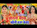 Download Lagu #video कवना बने बोले कोयलिया |#DeviPachra | शीतली मईया खोली बजड़ केवाड़ |#BhaktiGaana #Anjali Bhardwaj