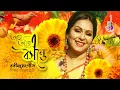 Lagu Aha Aji E Boshonte | আহা আজি এ বসন্তে | Dinat Jahan Munni | Rabindra Sangeet