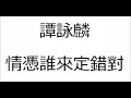 譚詠麟 情憑誰來定錯對 高清HQ