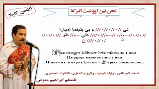 لحن تين اووشت البركة كاملا بالهزات للمعلم ابراهيم معوض 