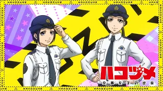 知らなきゃ / 安月名莉子  |  TVアニメ「ハコヅメ～交番女子の逆襲～」ノンクレジットOP