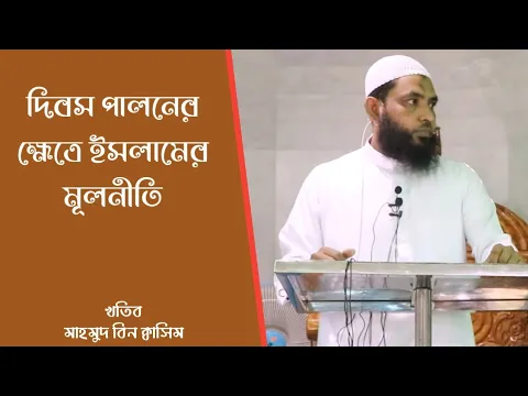 মিলাদুন্নবী এবং এমন যে কোনো দিবস পালনের ক্ষেত্রে ইসলামের মূলনীতি
