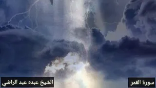 سورة القمر 10 12 الشيخ عبده عبد الراضي Abdo Abd El Rady 